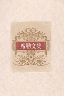 席勒文集(第四册)
