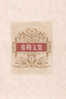 席勒文集(第五册)
