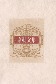席勒文集(第六册)