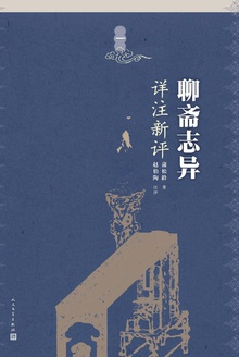 聊斋志异详注新评(第一册)