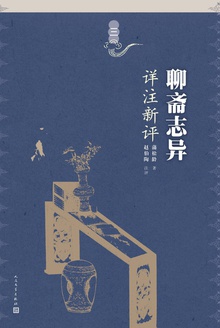 聊斋志异详注新评(第三册)