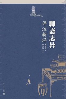 聊斋志异详注新评(第二册)