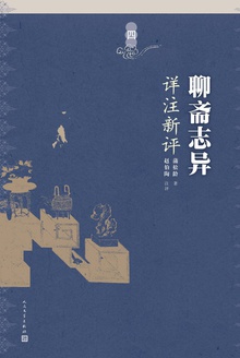 聊斋志异详注新评(第四册)