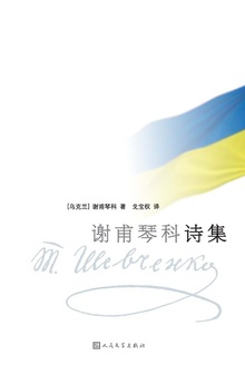 谢甫琴科诗集