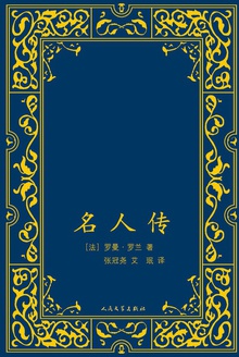 名人传