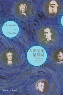 人类星光灿烂时(全译插图本)
