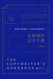 文案创作完全手册(第3版)