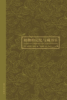 植物的记忆与藏书乐