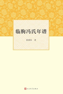 临朐冯氏年谱