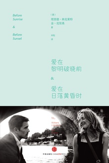 爱在黎明破晓前&爱在日落黄昏时