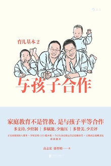 育儿基本2:与孩子合作