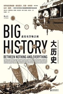 大历史:虚无与万物之间