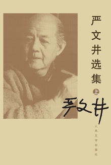 严文井选集(上册)