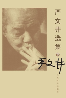 严文井选集(下册)