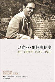以赛亚·伯林书信集(卷1 飞扬年华:1928—1946)