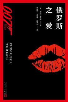 007小说系列:俄罗斯之爱