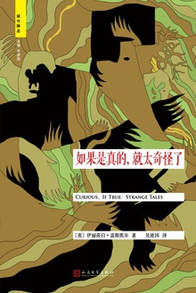 域外聊斋:如果是真的,就太奇怪了