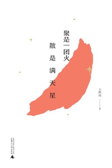 聚是一团火,散是满天星