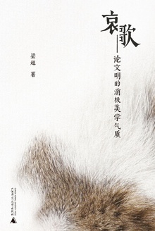 哀歌:论文明的消极美学气质