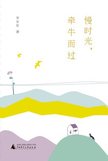 慢时光,牵牛而过