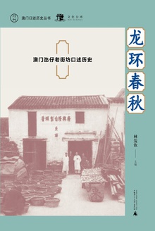 龙环春秋:澳门氹仔老街坊口述历史