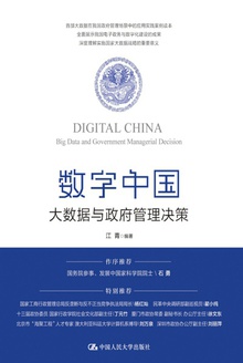 数字中国