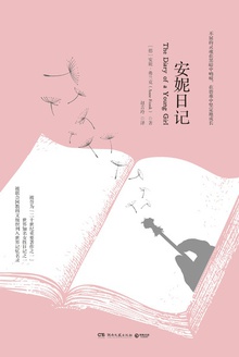 安妮日记