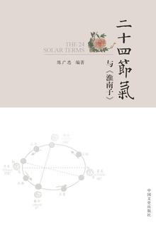 二十四节气与《淮南子》