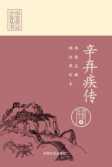 风流总被雨打风吹去:辛弃疾传