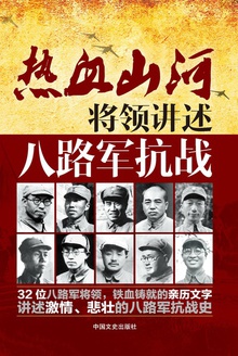 将领讲述:八路军抗战