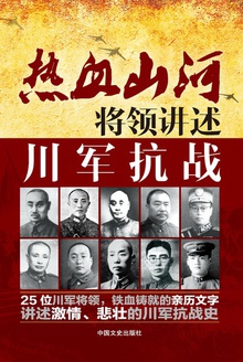 将领讲述:川军抗战