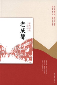 老成都