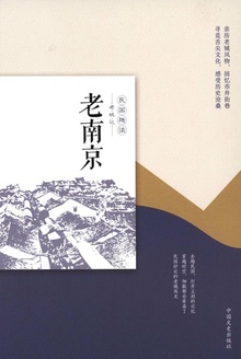 老南京