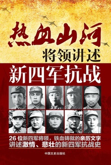 将领讲述:新四军抗战