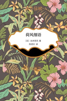荷风细语
