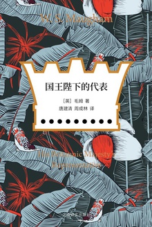 国王陛下的代表