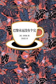 巴黎永远没有个完