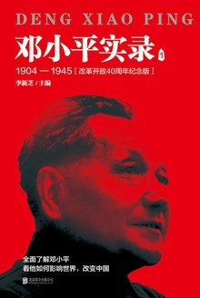 邓小平实录1:1904—1945