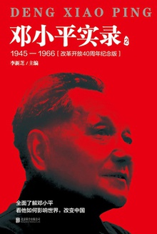 邓小平实录2:1945—1966