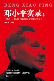 邓小平实录3:1966—1982