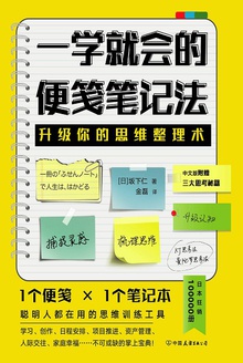 一学就会的便笺笔记法