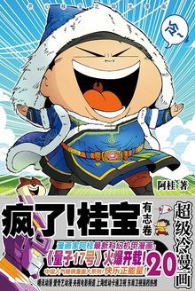 疯了!桂宝20(有志卷)