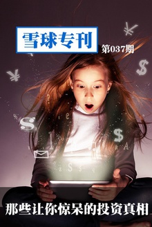 雪球专刊037期——那些让你惊呆的投资真相