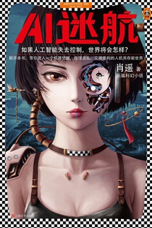AI迷航