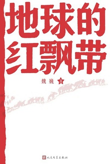 地球的红飘带