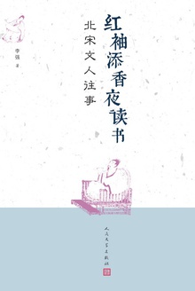 红袖添香夜读书:北宋文人往事