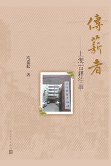 传薪者:上海古籍往事