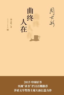 曲终人在