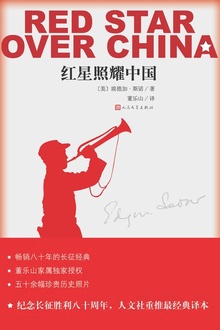 红星照耀中国