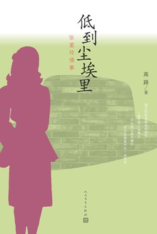 低到尘埃里:张爱玲情事
